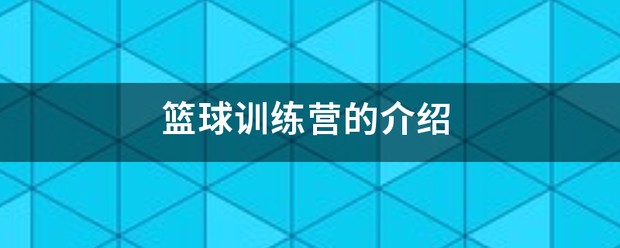 如何借助智能健康工具提高篮球技能和表现_0